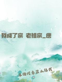 我成了宗門老祖宗