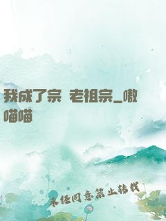 我成了宗門老祖宗