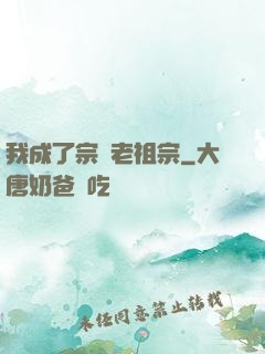 我成了宗門老祖宗