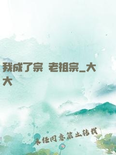 我成了宗門老祖宗