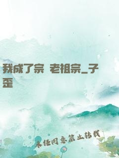 我成了宗門老祖宗