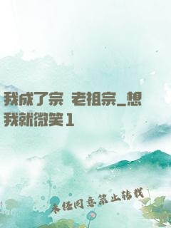 我成了宗門老祖宗