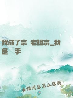 我成了宗門老祖宗