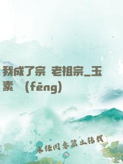 我成了宗門老祖宗
