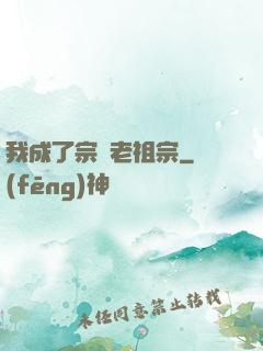 我成了宗門老祖宗