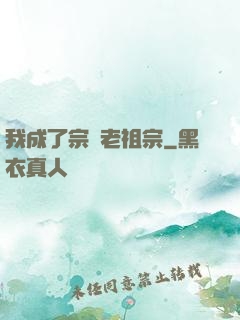 我成了宗門老祖宗