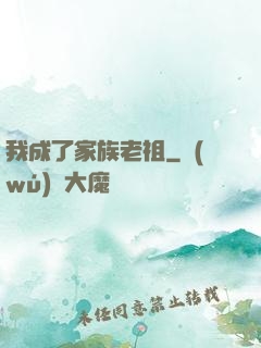 我成了家族老祖
