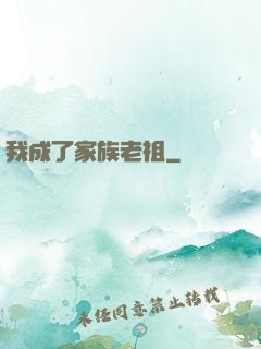 我成了家族老祖