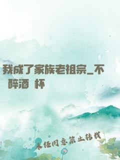 我成了家族老祖宗