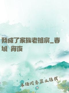 我成了家族老祖宗