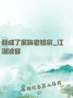 我成了家族老祖宗