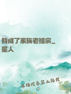 我成了家族老祖宗