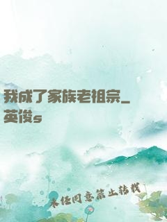 我成了家族老祖宗