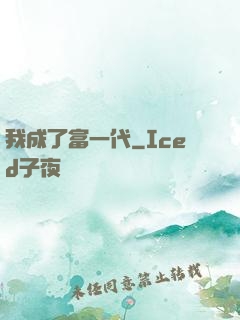 我成了富一代