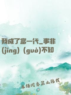 我成了富一代