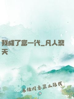 我成了富一代