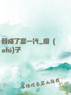 我成了富一代