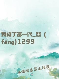 我成了富一代