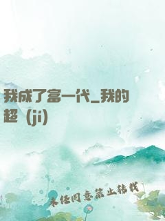 我成了富一代