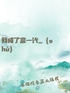 我成了富一代