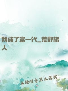 我成了富一代
