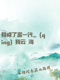 我成了富一代