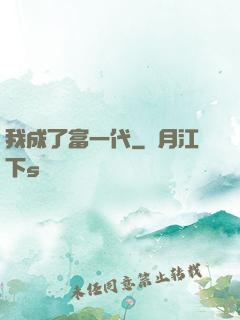 我成了富一代