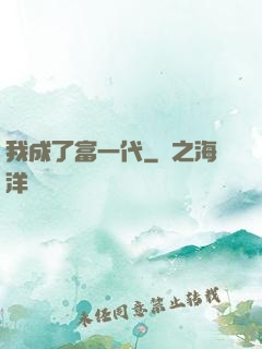我成了富一代