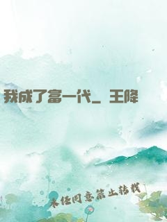 我成了富一代