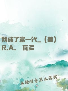 我成了富一代