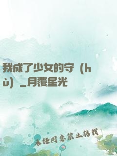 我成了少女的守護(hù)靈