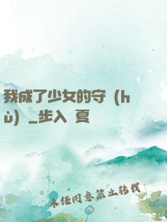我成了少女的守護(hù)靈