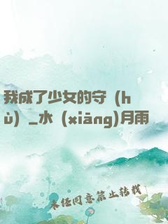 我成了少女的守護(hù)靈