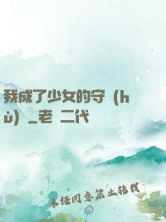 我成了少女的守護(hù)靈