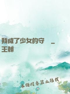 我成了少女的守護靈