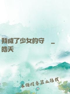 我成了少女的守護靈