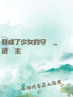 我成了少女的守護靈