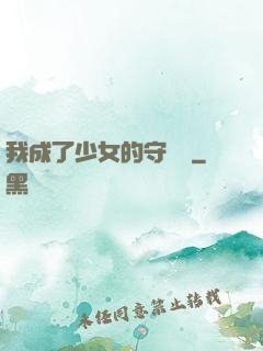 我成了少女的守護靈