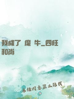 我成了惡魔蝸牛