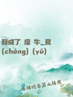 我成了惡魔蝸牛