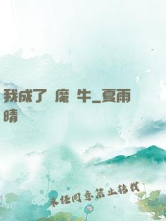 我成了惡魔蝸牛