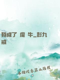我成了惡魔蝸牛