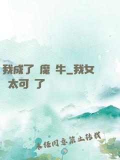我成了惡魔蝸牛