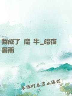我成了惡魔蝸牛