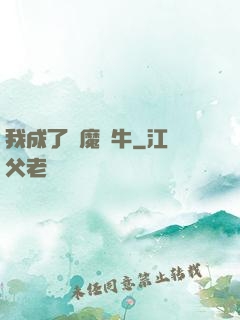 我成了惡魔蝸牛