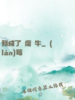 我成了惡魔蝸牛