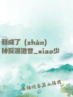 我成了戰(zhàn)神反派他爹