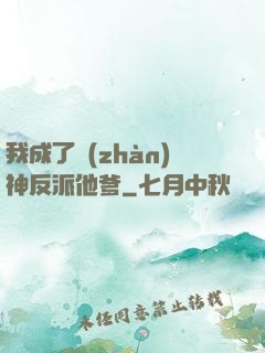 我成了戰(zhàn)神反派他爹