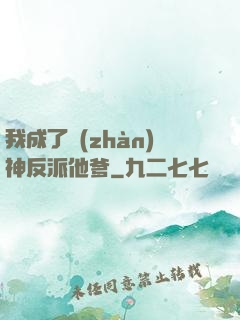 我成了戰(zhàn)神反派他爹