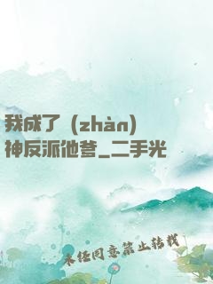 我成了戰(zhàn)神反派他爹
